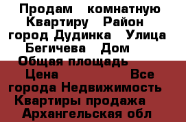 Продам 4 комнатную Квартиру › Район ­ город Дудинка › Улица ­ Бегичева › Дом ­ 8 › Общая площадь ­ 96 › Цена ­ 1 200 000 - Все города Недвижимость » Квартиры продажа   . Архангельская обл.